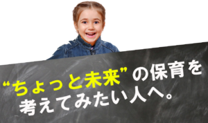 “ちょっと未来”の保育を考えてみたい人へ。