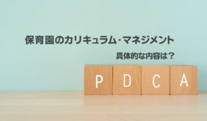 保育園のカリキュラム・マネジメントの具体的な内容