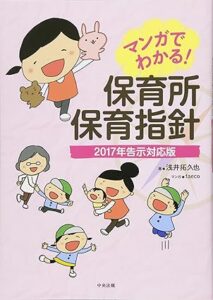 マンガでわかる！保育所保育指針2017年告示対応版　中央法規出版／（著）浅井拓久也／（漫画）taeco