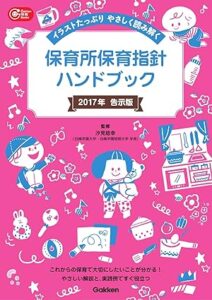 『保育所保育指針ハンドブック イラストたっぷり やさしく読み解く　Ｇａｋｋｅｎ保育Ｂｏｏｋｓ／(監修)汐見稔幸