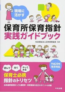 現場に活かす 保育所保育指針実践ガイドブック　中央法規出版／(監修)社会福祉法人日本保育協会