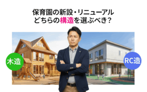 保育園の新設・リニューアル、木造とRC造どちらを選ぶべきか？〜それぞれのメリット・デメリットを徹底比較〜