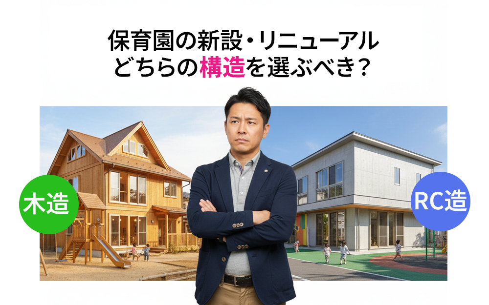 保育園の新設・リニューアル、木造とRC造どちらを選ぶべきか?〜それぞれのメリット・デメリットを徹底比較〜
