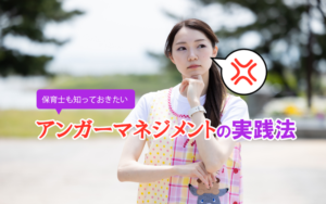 保育士も知っておきたい「アンガーマネジメント」の実践法