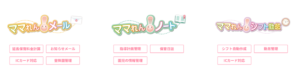「ママれん！」ホームページから