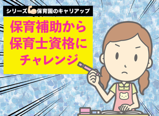 保育園所から保育士資格にチャレンジ