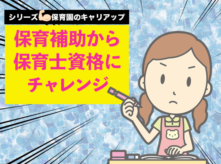 保育補助から保育士資格にチャレンジ！ | 保育ネクスト～次世代の保育環境について考えるメディア