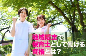 地域限定で保育士として働ける資格とは？