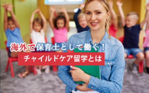 海外で保育士として働く！ チャイルドケア留学とは
