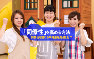 同僚性を高める方法