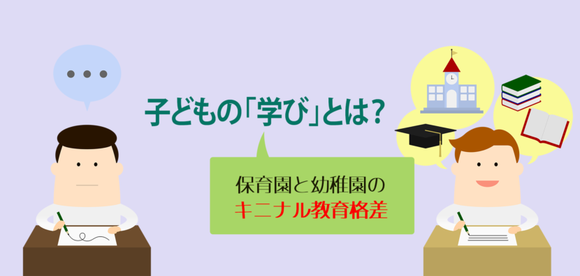 子どもの「学び」とは？ 保育園と幼稚園のキニナル教育格差