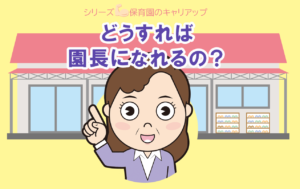 どうすれば園長になれるの？