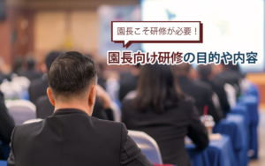 園長こそ研修が必要！園長向け研修とは？