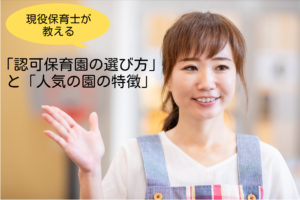 現役保育士が教える！認可保育園の選び方と人気の園の特徴