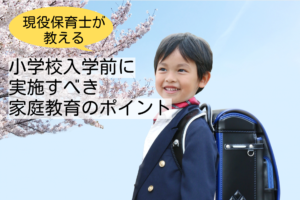 現役保育士が教える！小学校入学前に実践すべき家庭教育のポイント