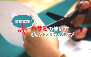 保育実践！ハサミの使い方のポイントと5つのステップ