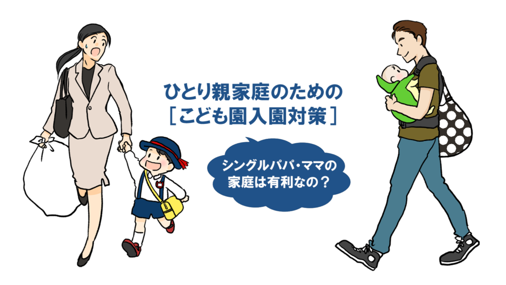 ひとり親家庭のための［こども園入園対策］～シングルパパ・ママの家庭は有利なの？