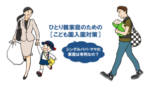 ひとり親家庭のための［こども園入園対策］～シングルパパ・ママの家庭は有利なの？
