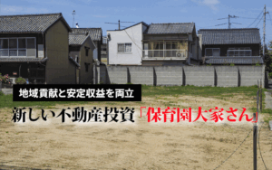 地域貢献と安定収益を両立！新しい不動産投資「保育園大家さん」