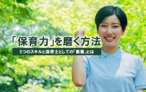「保育力」を磨く方法　～5つのスキルと保育士としての「素養」とは～