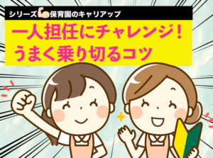 一人担任にチャレンジ！うまく乗り切るコツ
