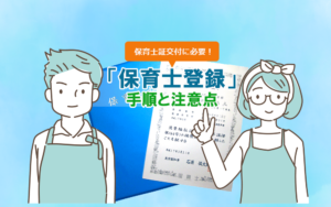 保育士証交付に必要！「保育士登録」の手順と注意点