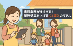 書類業務が多すぎる！業務効率を上げるICT導入のリアル