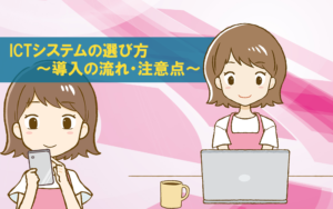 保育園に導入するICTシステムの選び方！導入の流れや注意点も紹介