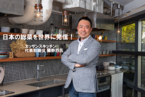 日本の総菜を世界に発信！～エッサンスキッチン 代表取締役 細野烈氏インタビュー