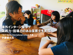 海外インターン留学で実践力・指導力のある保育士を育成～Y＆K Narita International school 代表 伊藤健太氏インタビュー