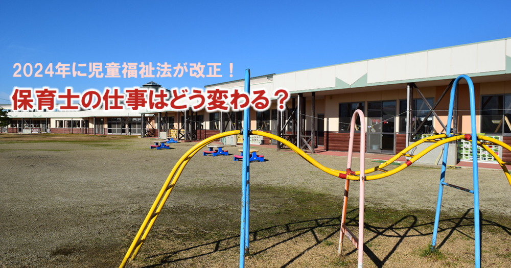 2024年に児童福祉法が改正！保育士の仕事はどう変わる？