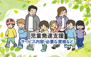 児童発達支援のサービス内容・必要な資格など