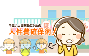手厚い人員配置のための人件費確保術