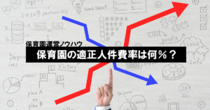 保育園の適正人件費率は何％？【保育園運営ノウハウ】
