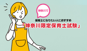 神奈川で保育士になりたい人におすすめの「神奈川限定保育士試験」