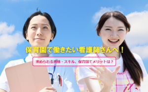 保育園で働きたい看護師さんへ！ 求められる資格・スキル、保育園でメリットは？