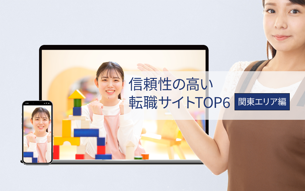 【関東エリア】信頼性の高い転職サイトTOP6