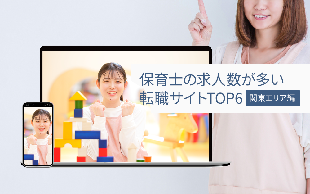 【関東エリア】保育士の求人数が多い転職サイトTOP6