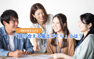 保育の質を上げる「語り合える風土づくり」とは