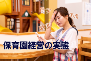 赤字、廃業、倒産……保育園経営の実態