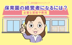 保育園の経営者になるには？ 必要な資格や費用