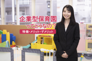 企業型保育園ってどうなの？ 特徴・メリット・デメリット