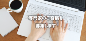 専門家のご寄稿を募集します