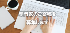 専門家のご寄稿を募集します