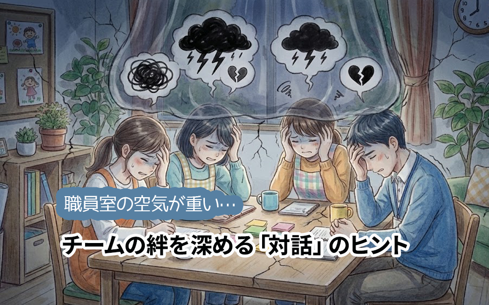 職員室の空気が重い…チームの絆を深める「対話」のヒント