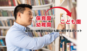 保育園・幼稚園からこども園に移行するメリットとは