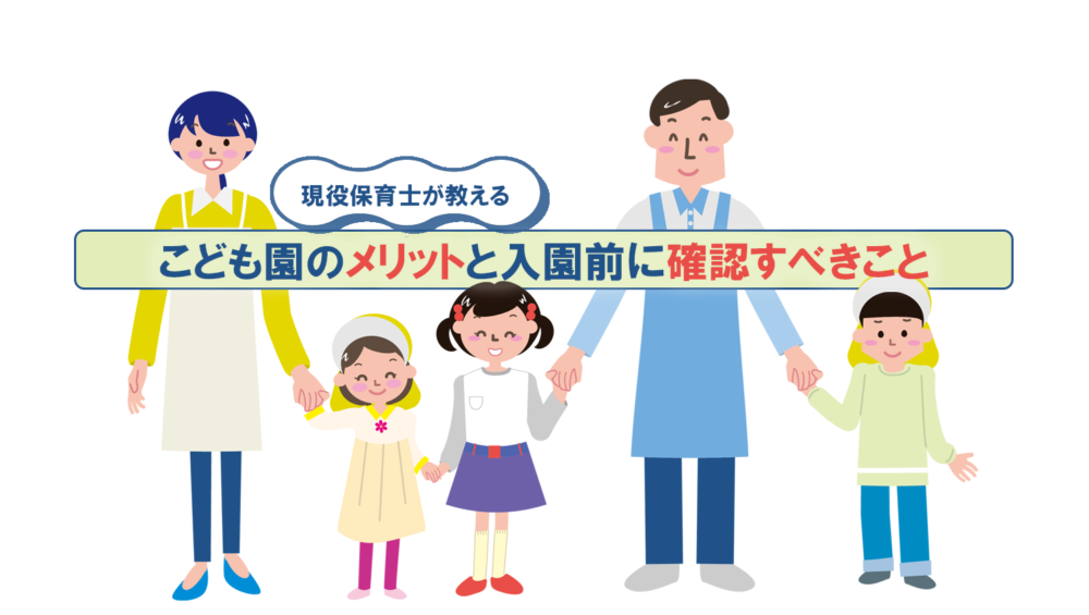 こども園のメリットと入園前に確認すべきこと