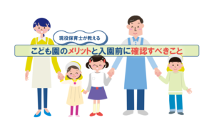 こども園のメリットと入園前に確認すべきこと