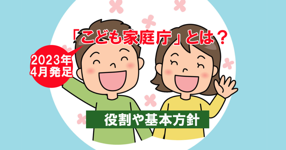 「こども家庭庁」とは？