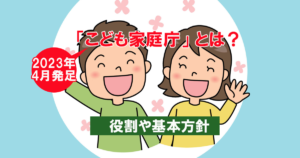 「こども家庭庁」とは？